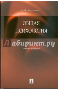 Альберт Кравченко - Общая психология: учебное пособие обложка книги Альберт Кравченко - Общая психология: учебное пособие обложка книги