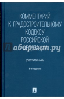 Сергей Боголюбов - Комментарий к Градостроительному кодексу Российской Федерации (постатейный) обложка книги Сергей Боголюбов - Комментарий к Градостроительному кодексу Российской Федерации (постатейный) обложка книги