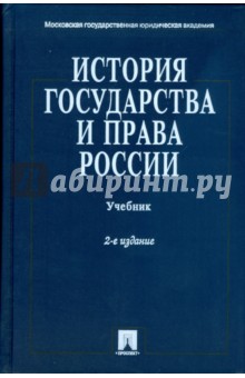 Титов, Клеандрова, Мукулаев - История государства и права России: учебник обложка книги Титов, Клеандрова, Мукулаев - История государства и права России: учебник обложка книги