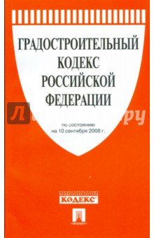 Градостроительный кодекс Российской Федерации обложка книги Градостроительный кодекс Российской Федерации обложка книги