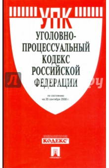 Уголовно-процессуальный кодекс Российской Федерации обложка книги Уголовно-процессуальный кодекс Российской Федерации обложка книги