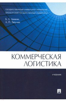 Аникин, Тяпухин - Коммерческая логистика. Учебник обложка книги Аникин, Тяпухин - Коммерческая логистика. Учебник обложка книги