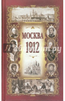 Москва в 1812 году (исторический очерк) обложка книги Москва в 1812 году (исторический очерк) обложка книги