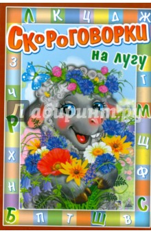 Инна Панасюк - Скороговорки: На лугу обложка книги Инна Панасюк - Скороговорки: На лугу обложка книги