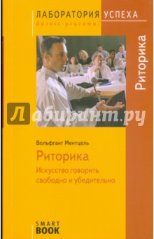 Вольфганг Ментцель - Риторика. Искусство говорить свободно и убедительно обложка книги Вольфганг Ментцель - Риторика. Искусство говорить свободно и убедительно обложка книги