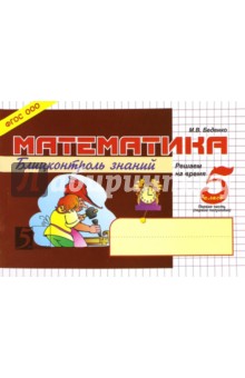 Марк Беденко - Математика. Блиц-контроль знаний. 5 класс, 1-е полугодие. ФГОС обложка книги Марк Беденко - Математика. Блиц-контроль знаний. 5 класс, 1-е полугодие. ФГОС обложка книги