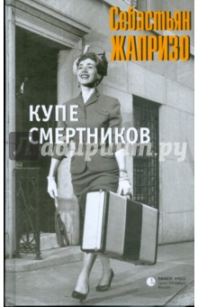 Купе смертников - Себастьян Жапризо