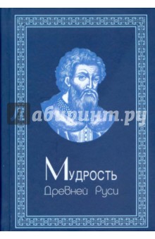 Мудрость Древней Руси