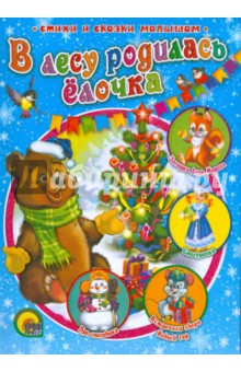 В лесу родилась елочка - Кудашева, Гурина, Корнеева, Афлятунова