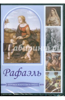 Рафаэль (CDpc) Рафаэль (CDpc)