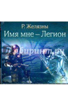 Роджер Желязны - Имя мне - Легион (CDmp3) Роджер Желязны - Имя мне - Легион (CDmp3)
