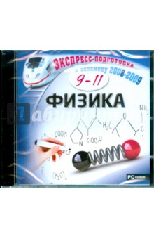 Физика. 9-11 класс (CDpc) Физика. 9-11 класс (CDpc)