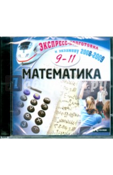Математика. 9-11 класс (CDpc) Математика. 9-11 класс (CDpc)