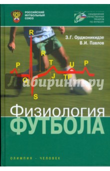 Орджоникидзе, Павлов - Физиология футбола обложка книги Орджоникидзе, Павлов - Физиология футбола обложка книги
