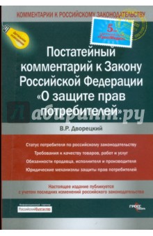 Владимир Дворецкий - Постатейный комментарий к Закону Российской Федерации "О защите прав потребителей" обложка книги Владимир Дворецкий - Постатейный комментарий к Закону Российской Федерации "О защите прав потребителей" обложка книги