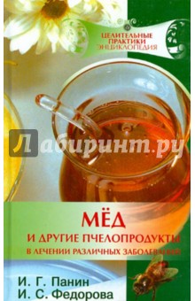Панин, Федорова - Мед и другие пчелопродукты в лечении различных зболеваний обложка книги Панин, Федорова - Мед и другие пчелопродукты в лечении различных зболеваний обложка книги
