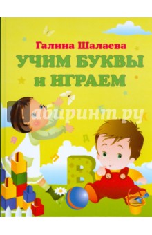 Учим буквы и играем - Галина Шалаева