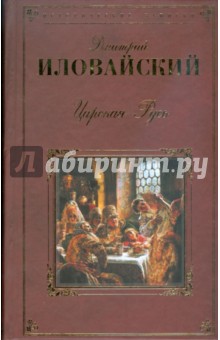 Дмитрий Иловайский - Царская Русь обложка книги Дмитрий Иловайский - Царская Русь обложка книги