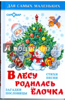 В лесу родилась елочка обложка книги В лесу родилась елочка обложка книги