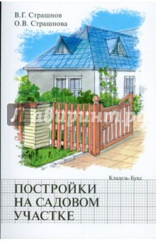 Постройки на садовом участке - Страшнов, Страшнова