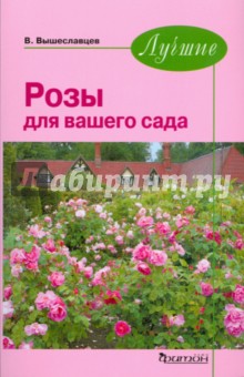 Владимир Вышеславцев - Лучшие. Розы для вашего сада обложка книги Владимир Вышеславцев - Лучшие. Розы для вашего сада обложка книги