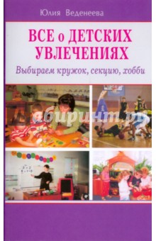 Юлия Веденеева - Все о детских увлечениях. Выбираем кружок, секцию, хобби обложка книги Юлия Веденеева - Все о детских увлечениях. Выбираем кружок, секцию, хобби обложка книги