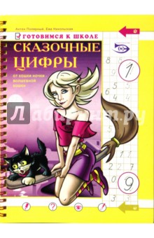 Сказочные цифры. Готовимся к школе - Полярный, Никольская