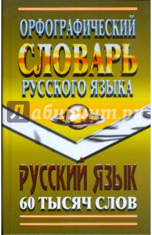 Орфографический словарь русского языка 60 тысяч слов с грамматическими приложениями обложка книги Орфографический словарь русского языка 60 тысяч слов с грамматическими приложениями обложка книги