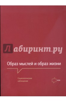 Образ мыслей и образ жизни. Социологические наблюдения обложка книги Образ мыслей и образ жизни. Социологические наблюдения обложка книги