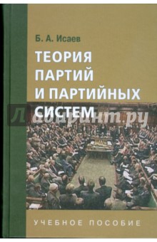 Теория партий и партийных систем: учебное пособие для студентов вузов - Борис Исаев