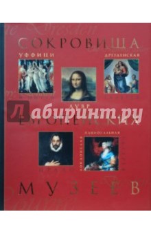 Елена Рачеева - Сокровища европейских музеев обложка книги Елена Рачеева - Сокровища европейских музеев обложка книги