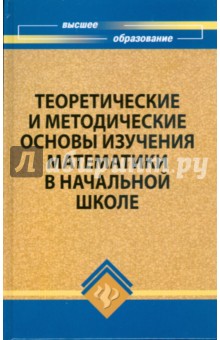 Тихоненко, Русинова, Налесная, Трофименко - Теоретические и методические основы изучения математики в начальной школе обложка книги Тихоненко, Русинова, Налесная, Трофименко - Теоретические и методические основы изучения математики в начальной школе обложка книги