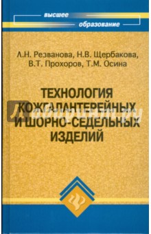 Резванова, Щербакова, Прохоров, Осина - Технология кожгалантерейных и шорно-седельных изделий обложка книги Резванова, Щербакова, Прохоров, Осина - Технология кожгалантерейных и шорно-седельных изделий обложка книги