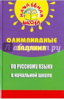 Олимпиадные задания по русскому языку в начальной школе - Николай Дик