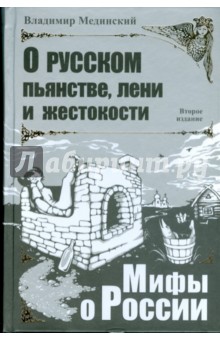 Владимир Мединский - О русском пьянстве, лени и жестокости обложка книги Владимир Мединский - О русском пьянстве, лени и жестокости обложка книги