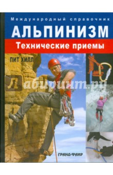 Пит Хилл - Альпинизм. Технические приемы обложка книги Пит Хилл - Альпинизм. Технические приемы обложка книги