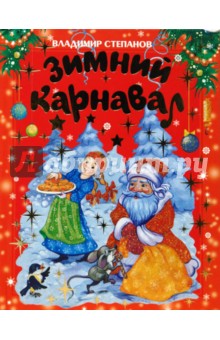 Зимний карнавал (красная) - Владимир Степанов