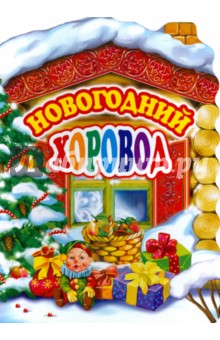 Новогодний хоровод. Песенки - Леднев, Петрова, Шаферан