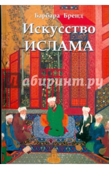 Барбара Бренд - Искусство ислама обложка книги Барбара Бренд - Искусство ислама обложка книги