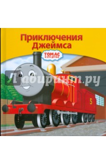 Приключения Джеймса обложка книги Приключения Джеймса обложка книги