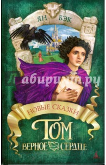 Ян Бэк - Том Верное Сердце обложка книги Ян Бэк - Том Верное Сердце обложка книги