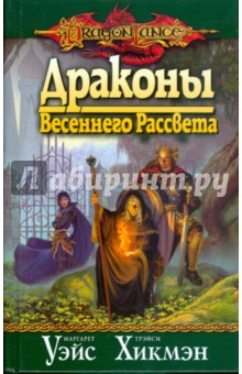 Драконы Весеннего Рассвета (10) - Уэйс, Хикмэн