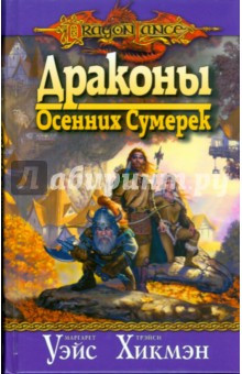 Уэйс, Хикмэн - Драконы Осенних Сумерек (8) обложка книги Уэйс, Хикмэн - Драконы Осенних Сумерек (8) обложка книги