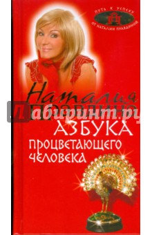 Наталия Правдина - Азбука процветающего человека обложка книги Наталия Правдина - Азбука процветающего человека обложка книги