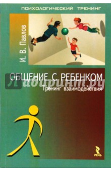 Игорь Павлов - Общение с ребенком: тренинг взаимодействия обложка книги Игорь Павлов - Общение с ребенком: тренинг взаимодействия обложка книги