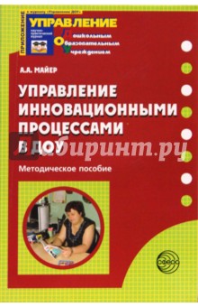 Алексей Майер - Управление инновационными процессами в ДОУ. Методическое пособие обложка книги Алексей Майер - Управление инновационными процессами в ДОУ. Методическое пособие обложка книги