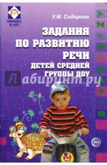 Задания по развитию речи детей средней группы ДОУ - Ульяна Сидорова