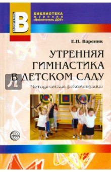 Утренняя гимнастика в детском саду - Елена Вареник