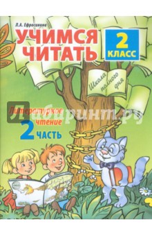 Литературное чтение. 2 класс. Учимся читать. Часть 2 - Любовь Ефросинина