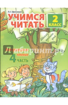 Учимся читать. Литературное чтение: 2 класс. Часть 4 - Любовь Ефросинина